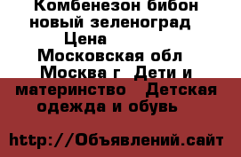 Комбенезон бибон новый зеленоград › Цена ­ 5 000 - Московская обл., Москва г. Дети и материнство » Детская одежда и обувь   